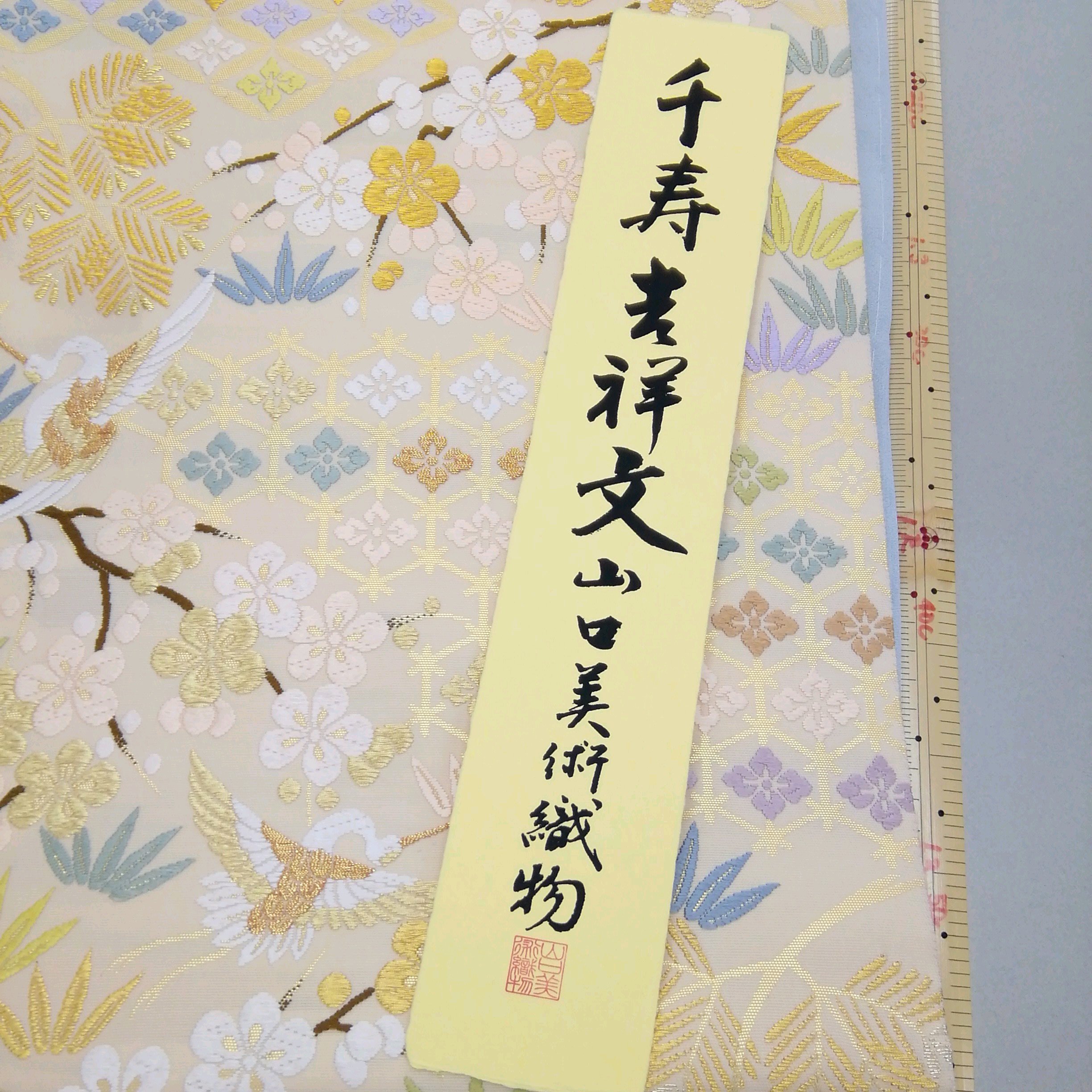 山口美術織物 袋帯 千寿吉祥文 結婚式にいかがですか？ | 富山で着物を